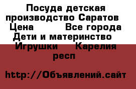 Посуда детская производство Саратов › Цена ­ 200 - Все города Дети и материнство » Игрушки   . Карелия респ.